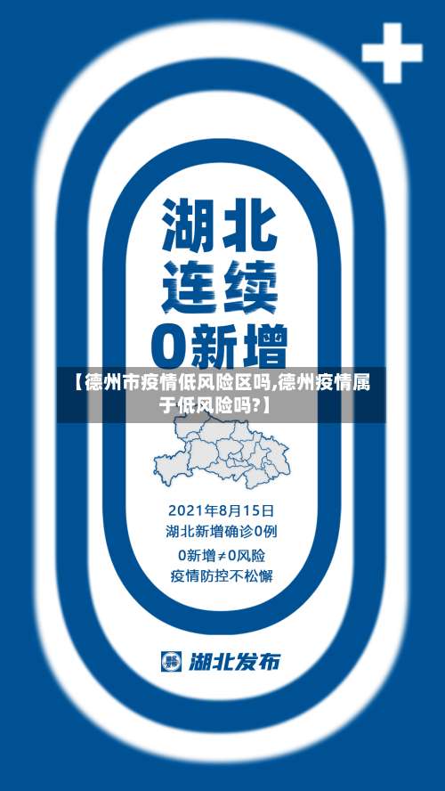 【德州市疫情低风险区吗,德州疫情属于低风险吗?】-第1张图片