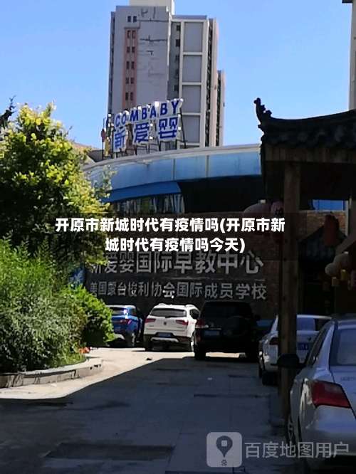 开原市新城时代有疫情吗(开原市新城时代有疫情吗今天)-第1张图片