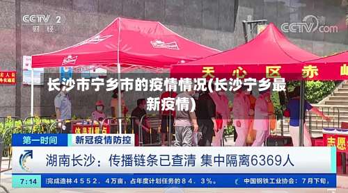 长沙市宁乡市的疫情情况(长沙宁乡最新疫情)-第1张图片