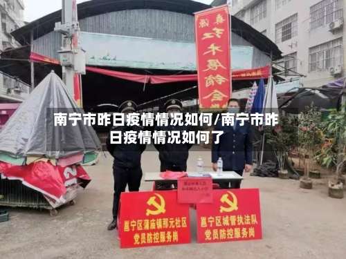 南宁市昨日疫情情况如何/南宁市昨日疫情情况如何了-第1张图片