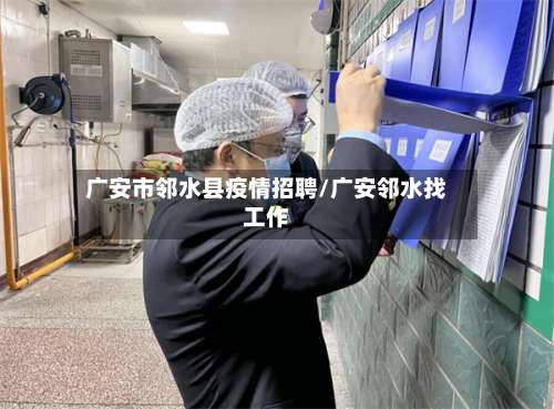 广安市邻水县疫情招聘/广安邻水找工作-第2张图片