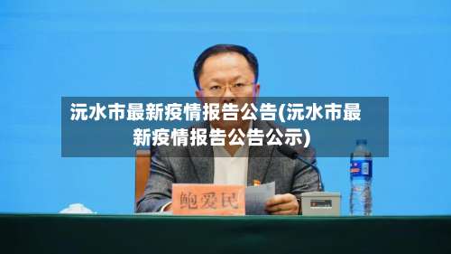 沅水市最新疫情报告公告(沅水市最新疫情报告公告公示)-第1张图片