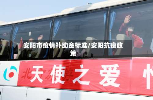 安阳市疫情补助金标准/安阳抗疫政策-第1张图片