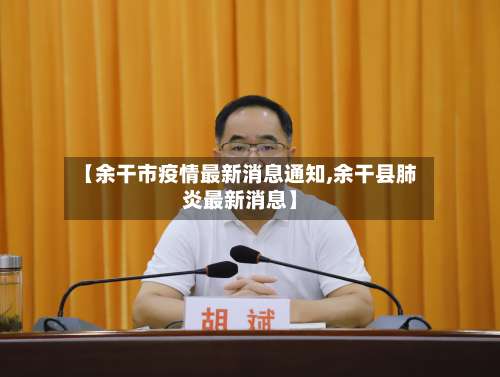 【余干市疫情最新消息通知,余干县肺炎最新消息】-第3张图片