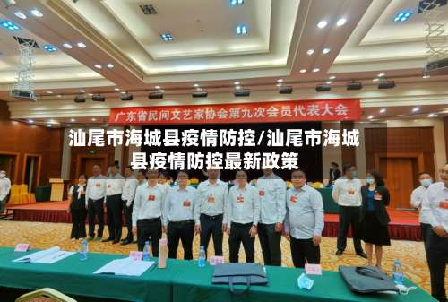 汕尾市海城县疫情防控/汕尾市海城县疫情防控最新政策-第1张图片