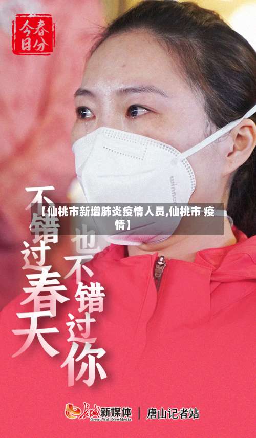 【仙桃市新增肺炎疫情人员,仙桃市 疫情】-第1张图片