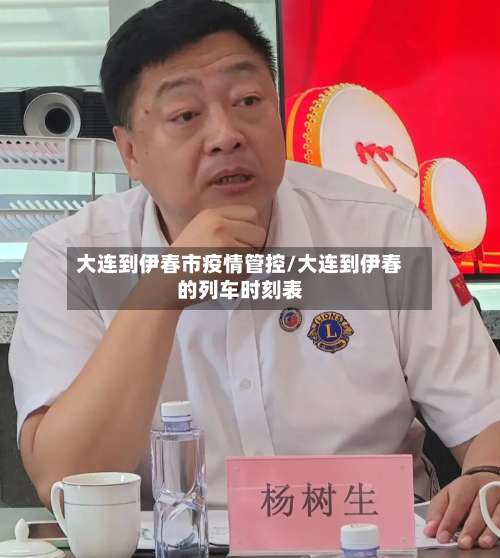 大连到伊春市疫情管控/大连到伊春的列车时刻表-第2张图片