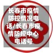 长春市疫情防控情况电话/长春市疫情防控中心电话号-第1张图片
