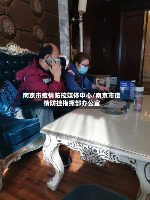 南京市疫情防控媒体中心/南京市疫情防控指挥部办公室-第3张图片