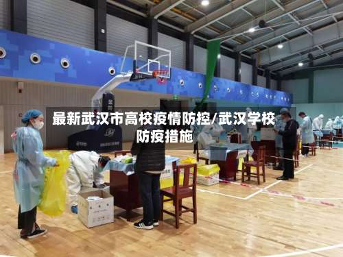 最新武汉市高校疫情防控/武汉学校防疫措施-第2张图片