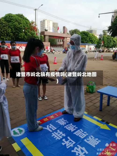 诸暨市岭北镇有疫情吗(诸暨岭北地图)-第1张图片