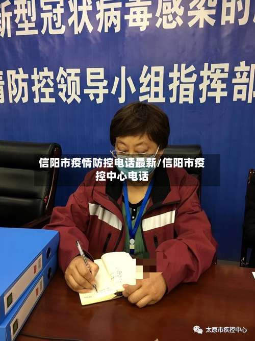信阳市疫情防控电话最新/信阳市疫控中心电话-第1张图片