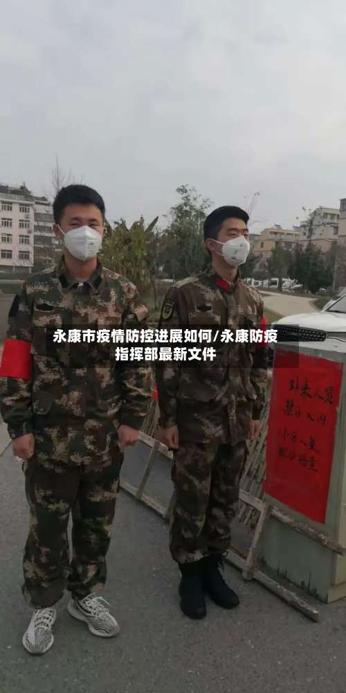 永康市疫情防控进展如何/永康防疫指挥部最新文件-第1张图片