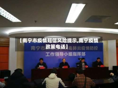 【南宁市疫情短信风险提示,南宁疫情政策电话】-第1张图片