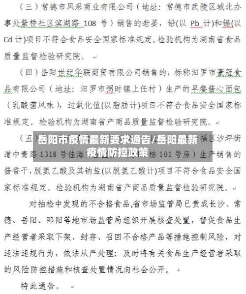 岳阳市疫情最新要求通告/岳阳最新疫情防控政策-第1张图片