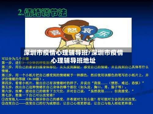 深圳市疫情心理辅导班/深圳市疫情心理辅导班地址-第1张图片