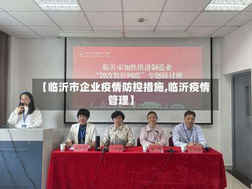【临沂市企业疫情防控措施,临沂疫情管理】-第1张图片