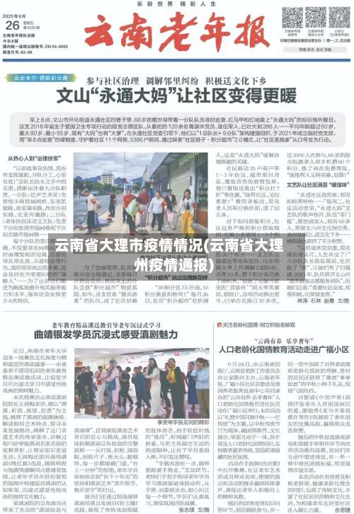 云南省大理市疫情情况(云南省大理州疫情通报)-第1张图片