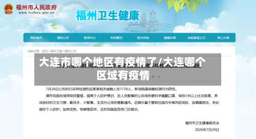 大连市哪个地区有疫情了/大连哪个区域有疫情-第1张图片