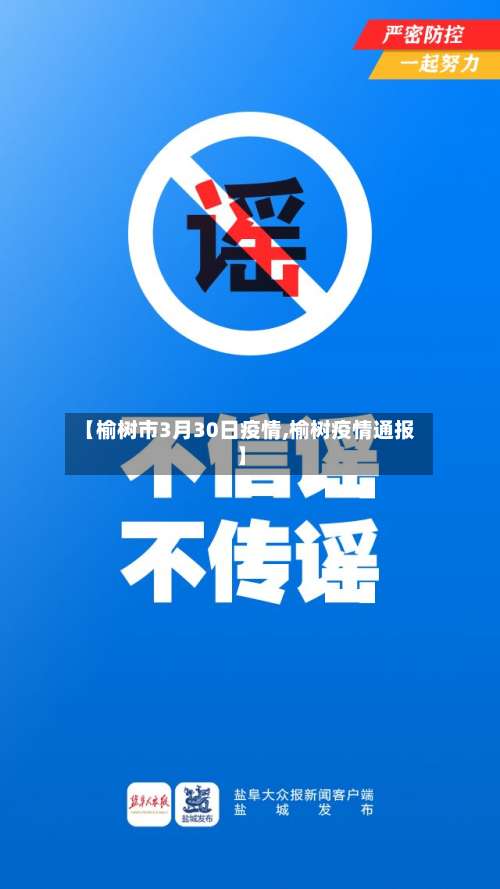 【榆树市3月30日疫情,榆树疫情通报】-第1张图片