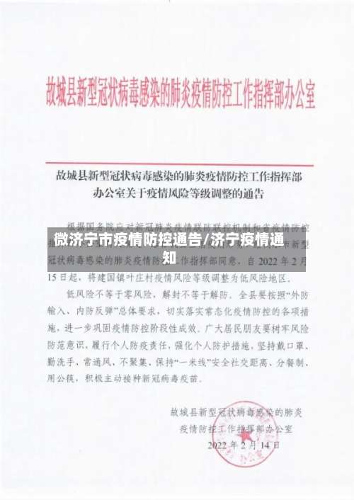 微济宁市疫情防控通告/济宁疫情通知-第1张图片