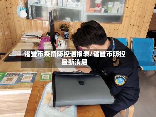 诸暨市疫情防控通报表/诸暨市防控最新消息-第2张图片
