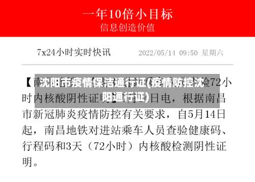 沈阳市疫情保洁通行证(疫情防控沈阳通行证)-第1张图片