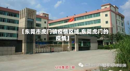 【东莞市虎门镇疫情区域,东莞虎门的疫情】-第2张图片