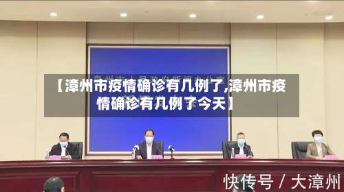 【漳州市疫情确诊有几例了,漳州市疫情确诊有几例了今天】-第1张图片