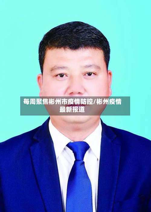 每周聚焦彬州市疫情防控/彬州疫情最新报道-第1张图片