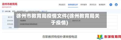 徐州市教育局疫情文件(徐州教育局关于疫情)-第2张图片