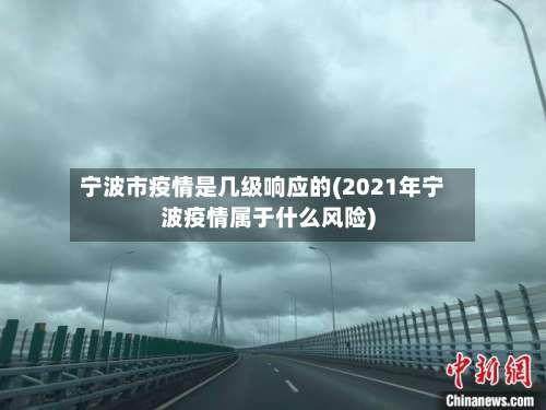 宁波市疫情是几级响应的(2021年宁波疫情属于什么风险)-第3张图片