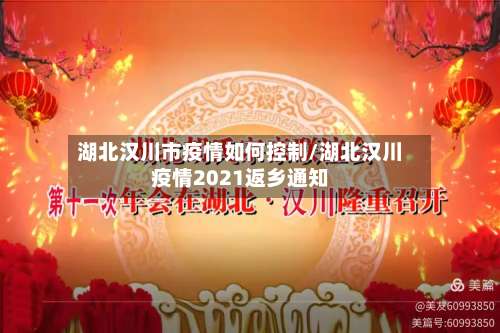 湖北汉川市疫情如何控制/湖北汉川疫情2021返乡通知-第2张图片