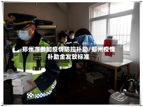郑州市参加疫情防控补助/郑州疫情补助金发放标准-第1张图片