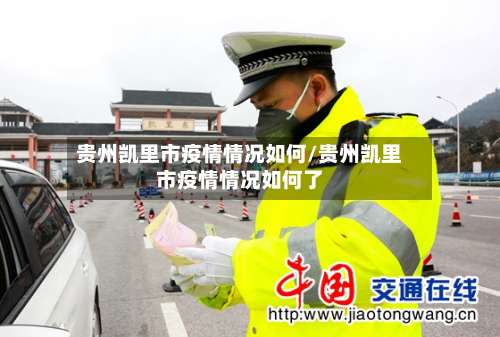 贵州凯里市疫情情况如何/贵州凯里市疫情情况如何了-第1张图片