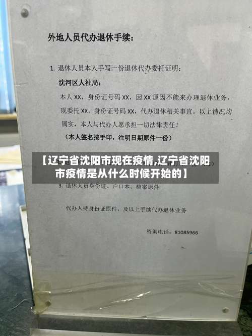 【辽宁省沈阳市现在疫情,辽宁省沈阳市疫情是从什么时候开始的】-第2张图片