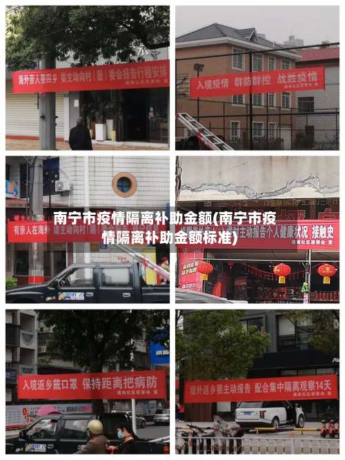 南宁市疫情隔离补助金额(南宁市疫情隔离补助金额标准)-第1张图片