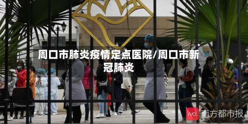 周口市肺炎疫情定点医院/周口市新冠肺炎-第1张图片