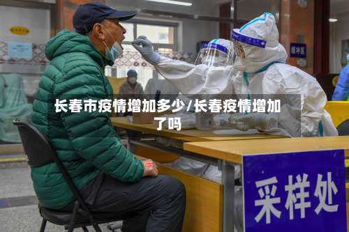 长春市疫情增加多少/长春疫情增加了吗-第2张图片