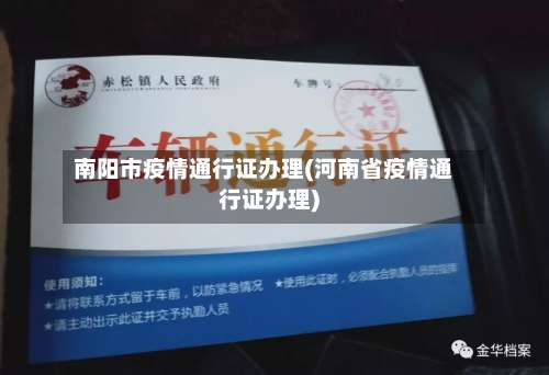 南阳市疫情通行证办理(河南省疫情通行证办理)-第1张图片