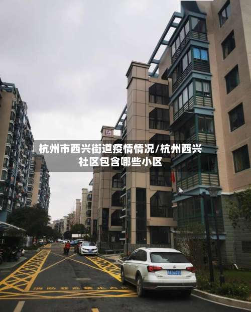 杭州市西兴街道疫情情况/杭州西兴社区包含哪些小区-第1张图片