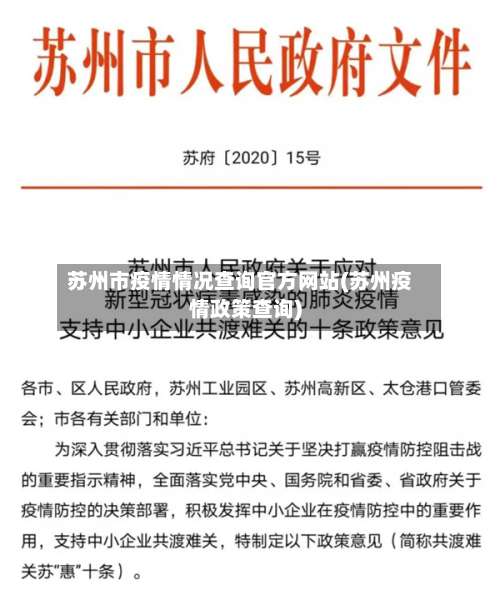 苏州市疫情情况查询官方网站(苏州疫情政策查询)-第1张图片