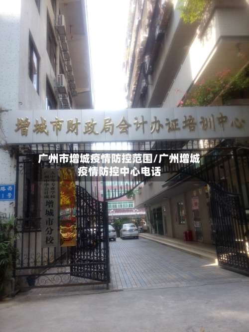 广州市增城疫情防控范围/广州增城疫情防控中心电话-第3张图片
