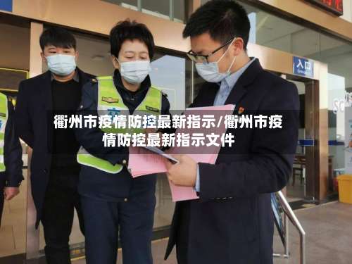 衢州市疫情防控最新指示/衢州市疫情防控最新指示文件-第1张图片