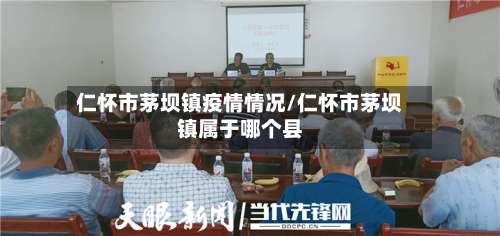 仁怀市茅坝镇疫情情况/仁怀市茅坝镇属于哪个县-第1张图片