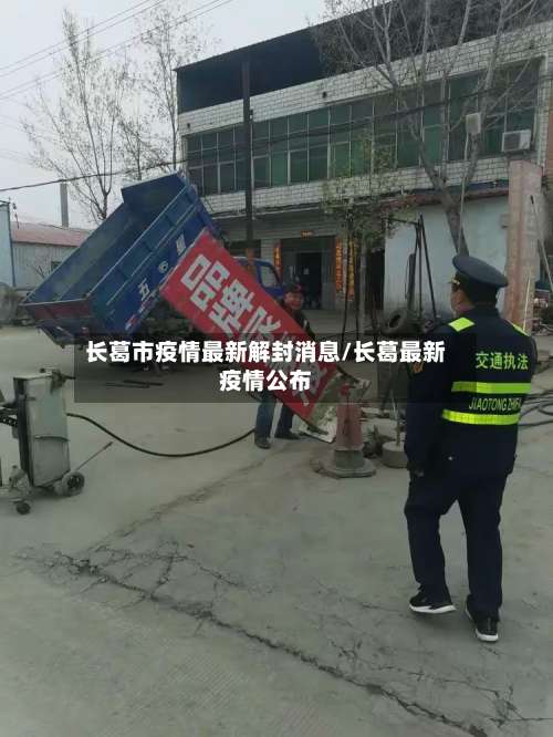长葛市疫情最新解封消息/长葛最新疫情公布-第1张图片