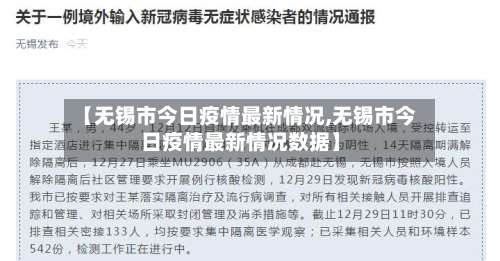 【无锡市今日疫情最新情况,无锡市今日疫情最新情况数据】-第2张图片