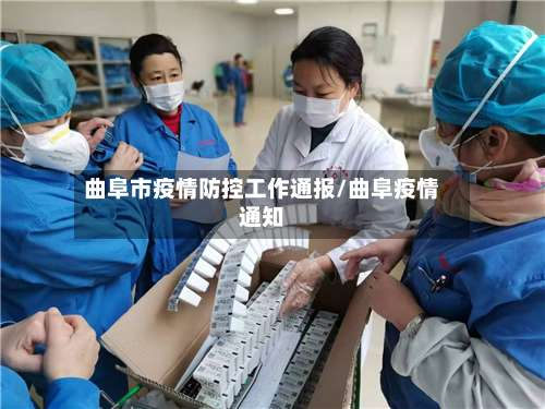 曲阜市疫情防控工作通报/曲阜疫情通知-第1张图片