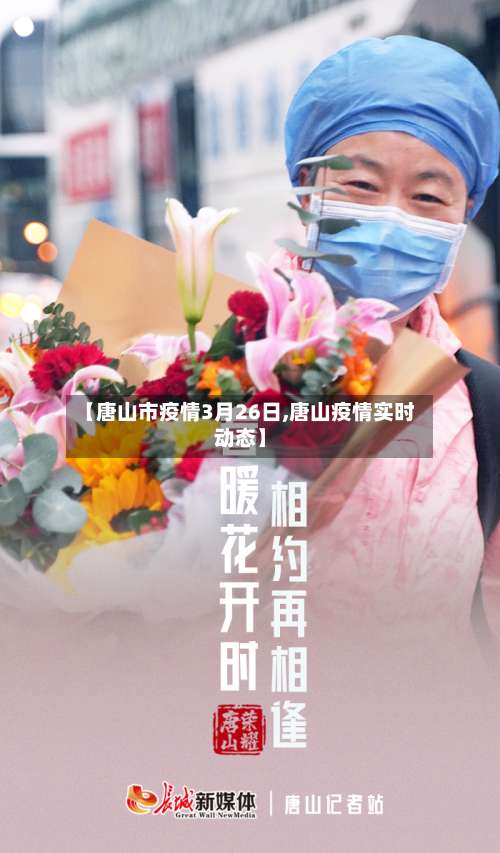 【唐山市疫情3月26日,唐山疫情实时动态】-第2张图片