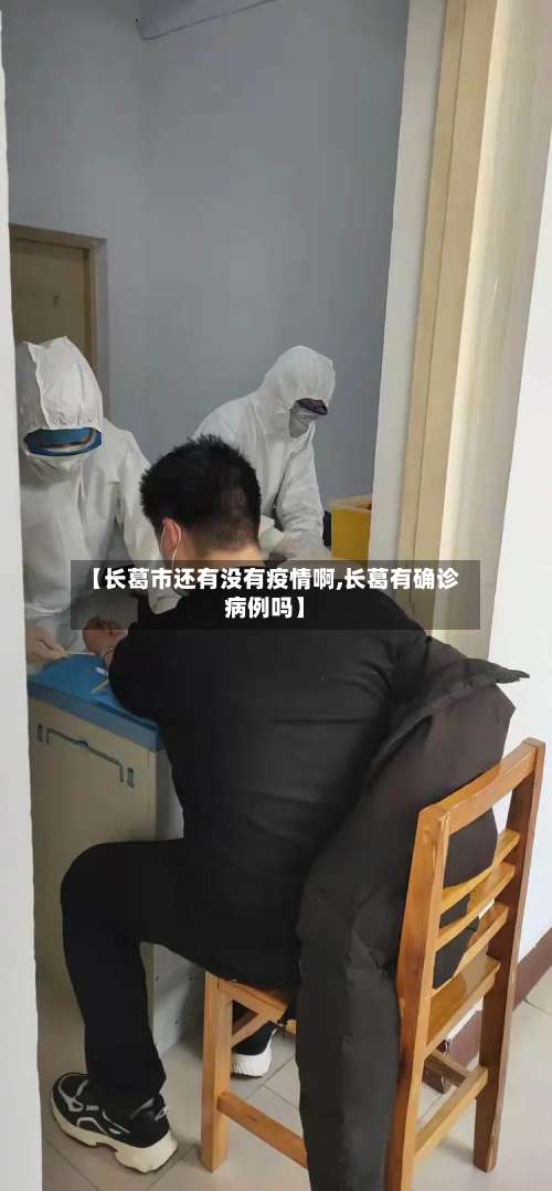 【长葛市还有没有疫情啊,长葛有确诊病例吗】-第2张图片